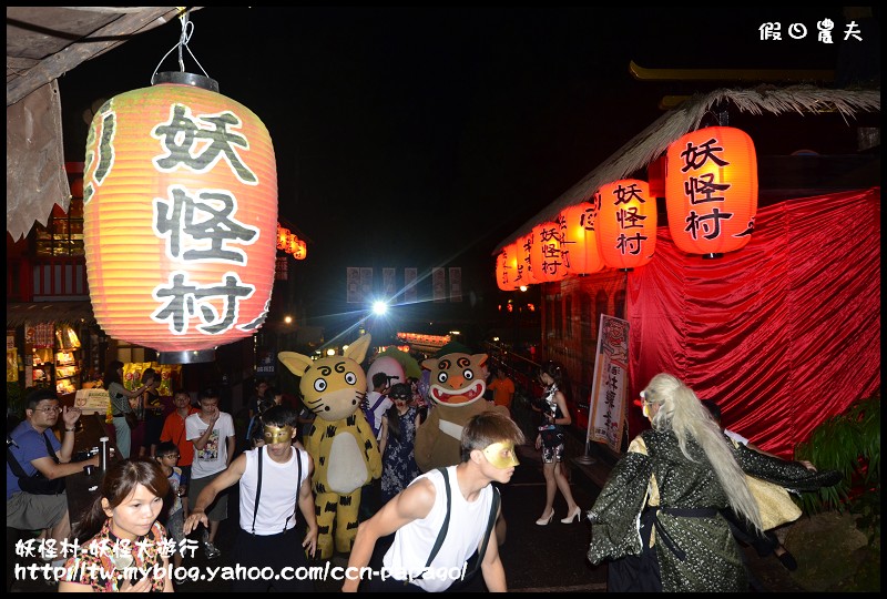 【南投旅遊】一點都不可怕‧妖怪村-妖怪大遊行 @假日農夫愛趴趴照