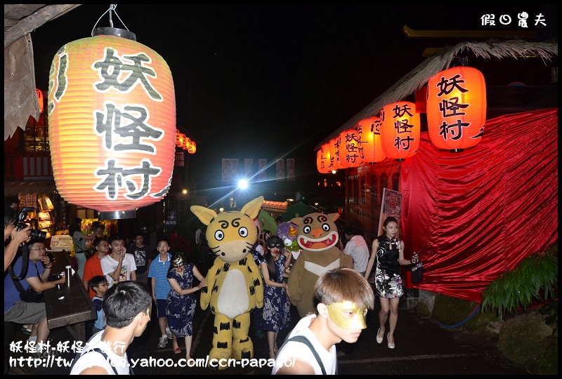 【南投旅遊】一點都不可怕‧妖怪村-妖怪大遊行 @假日農夫愛趴趴照