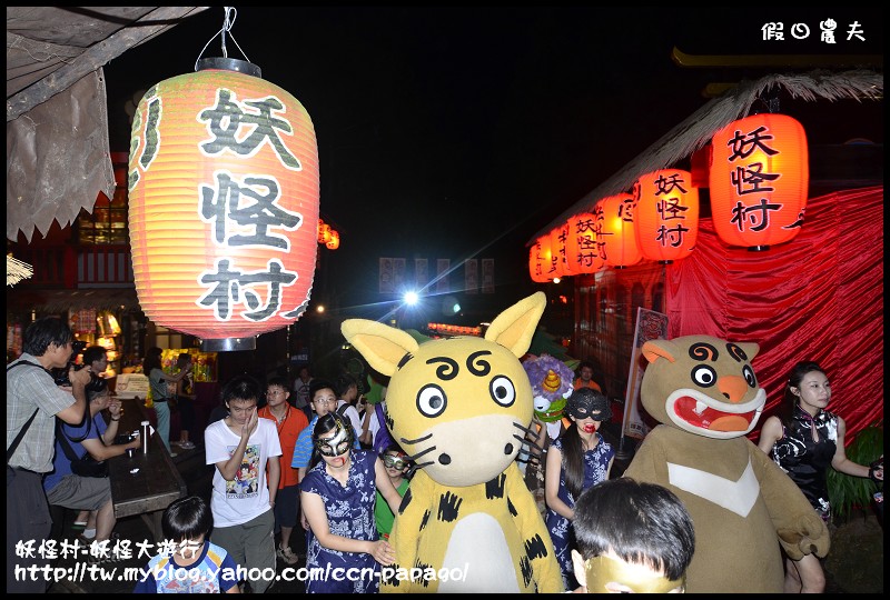 【南投旅遊】一點都不可怕‧妖怪村-妖怪大遊行 @假日農夫愛趴趴照