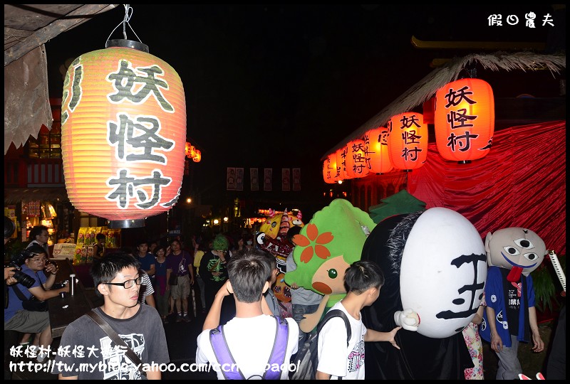 【南投旅遊】一點都不可怕‧妖怪村-妖怪大遊行 @假日農夫愛趴趴照