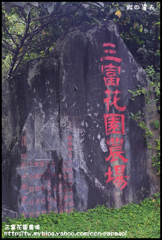 【學習】社大戶外教學‧三富花園農場‧仁山植物園 @假日農夫愛趴趴照