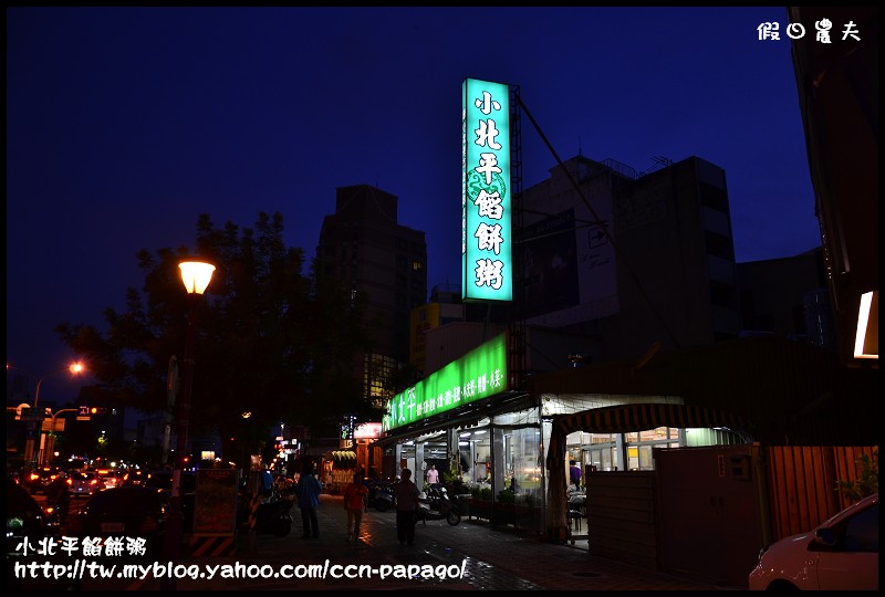 【台南旅遊】劍橋大飯店永康館‧小北平餡餅粥 @假日農夫愛趴趴照