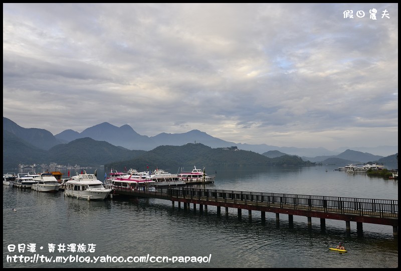 【南投住宿】日月潭青井澤休閒旅店‧體驗日月潭之美 @假日農夫愛趴趴照