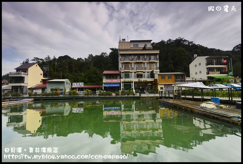 【南投住宿】日月潭青井澤休閒旅店‧體驗日月潭之美 @假日農夫愛趴趴照