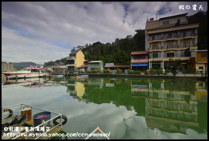 【南投住宿】日月潭青井澤休閒旅店‧體驗日月潭之美 @假日農夫愛趴趴照