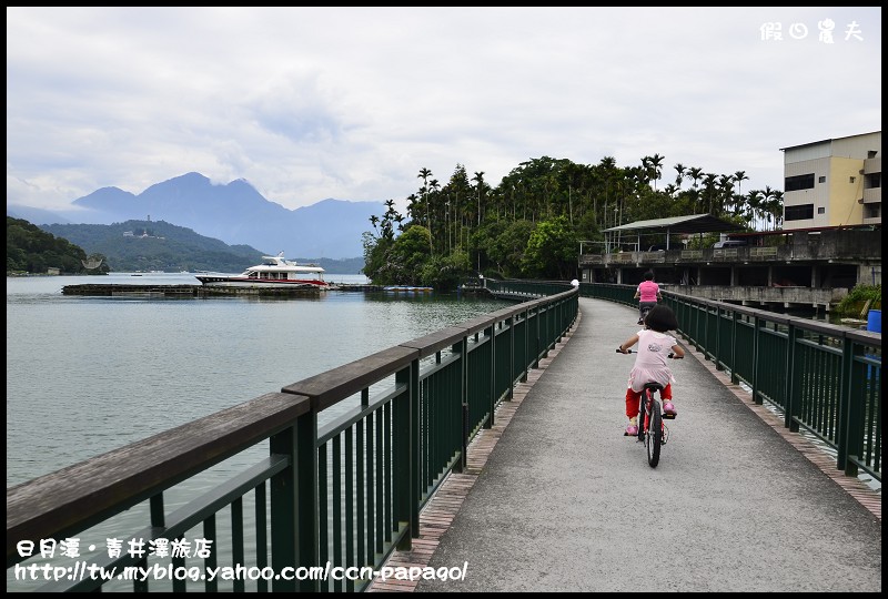 【南投住宿】日月潭青井澤休閒旅店‧體驗日月潭之美 @假日農夫愛趴趴照