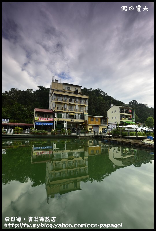 【南投住宿】日月潭青井澤休閒旅店‧體驗日月潭之美 @假日農夫愛趴趴照