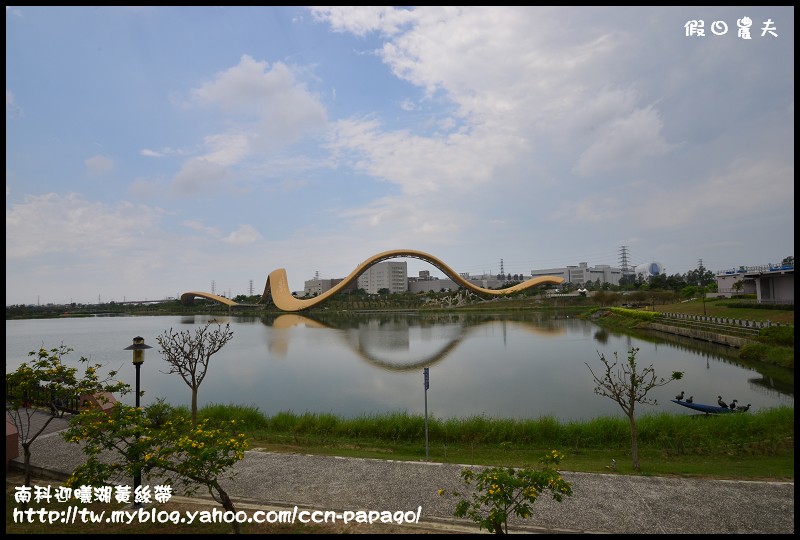 【台南景點】南科迎曦湖‧飛舞的黃絲帶‧夜景習拍 @假日農夫愛趴趴照