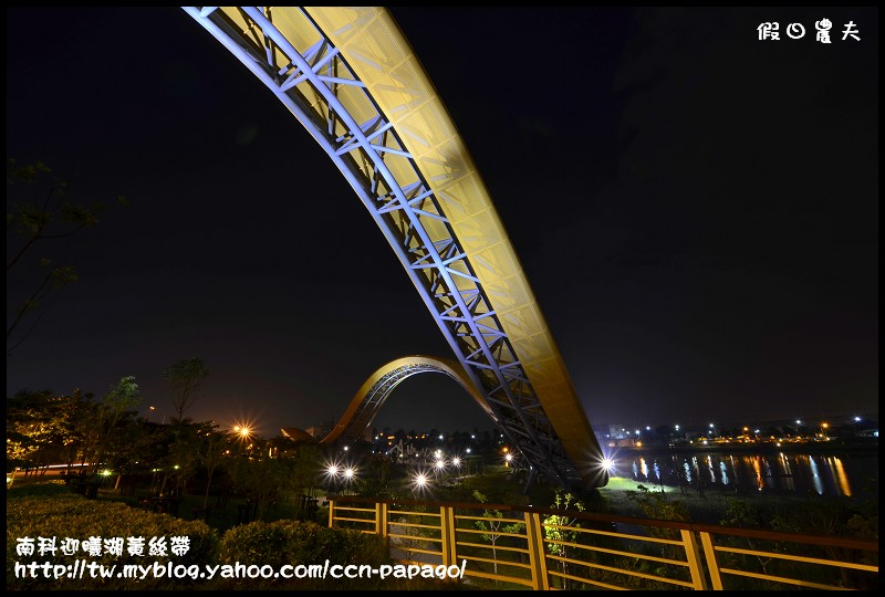 【台南景點】南科迎曦湖‧飛舞的黃絲帶‧夜景習拍 @假日農夫愛趴趴照