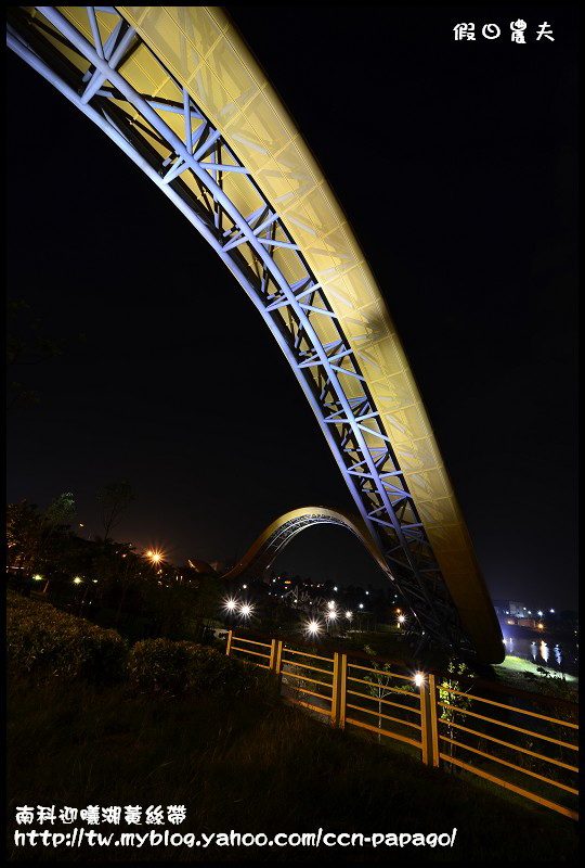 【台南景點】南科迎曦湖‧飛舞的黃絲帶‧夜景習拍 @假日農夫愛趴趴照