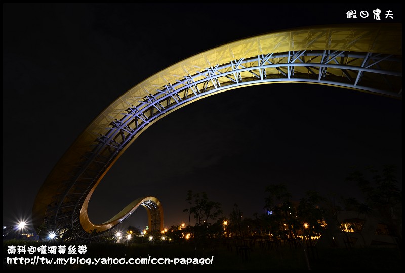 【台南景點】南科迎曦湖‧飛舞的黃絲帶‧夜景習拍 @假日農夫愛趴趴照