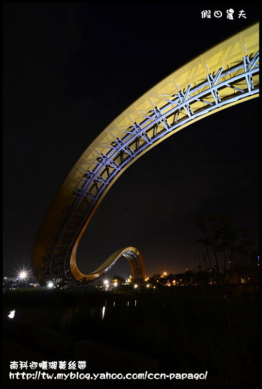 【台南景點】南科迎曦湖‧飛舞的黃絲帶‧夜景習拍 @假日農夫愛趴趴照