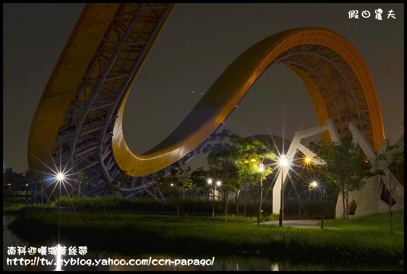 【台南景點】南科迎曦湖‧飛舞的黃絲帶‧夜景習拍 @假日農夫愛趴趴照