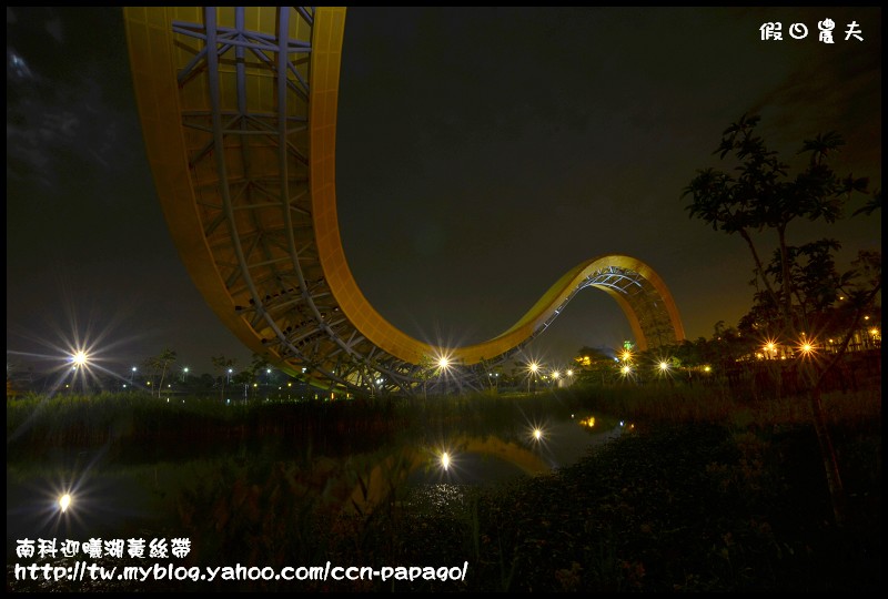 【台南景點】南科迎曦湖‧飛舞的黃絲帶‧夜景習拍 @假日農夫愛趴趴照