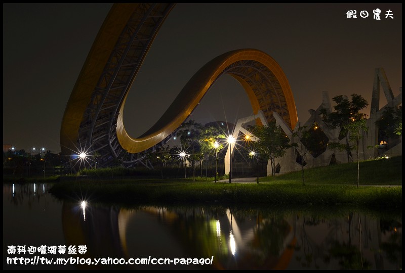 【台南景點】南科迎曦湖‧飛舞的黃絲帶‧夜景習拍 @假日農夫愛趴趴照