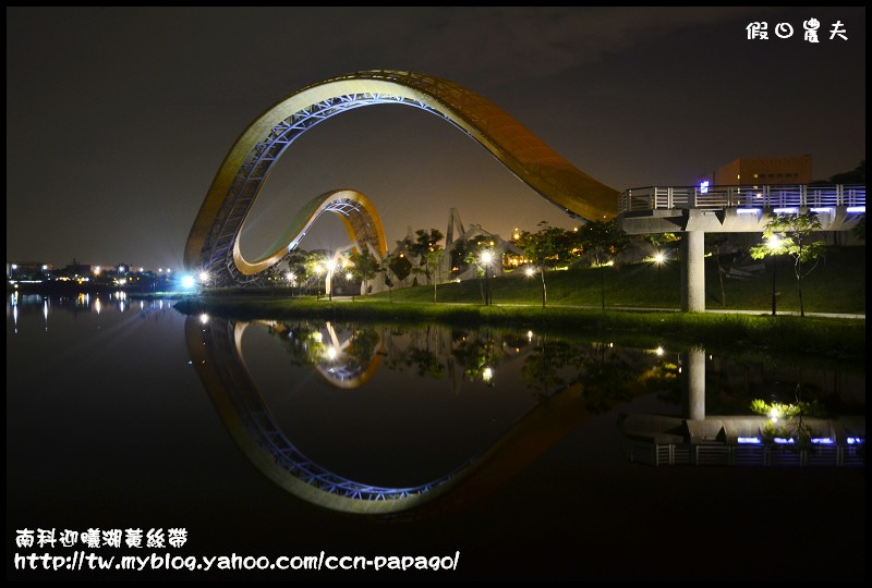 【台南景點】南科迎曦湖‧飛舞的黃絲帶‧夜景習拍 @假日農夫愛趴趴照