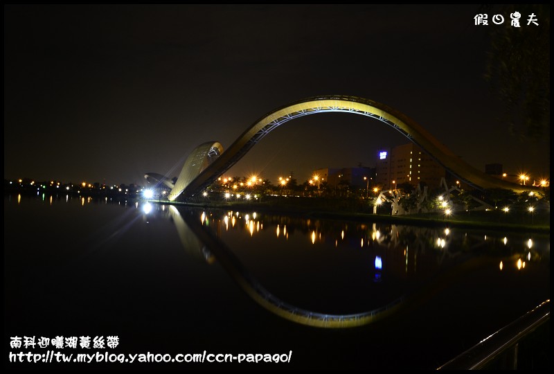 【台南景點】南科迎曦湖‧飛舞的黃絲帶‧夜景習拍 @假日農夫愛趴趴照