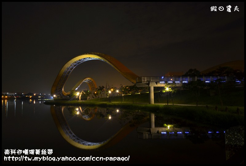 【台南景點】南科迎曦湖‧飛舞的黃絲帶‧夜景習拍 @假日農夫愛趴趴照