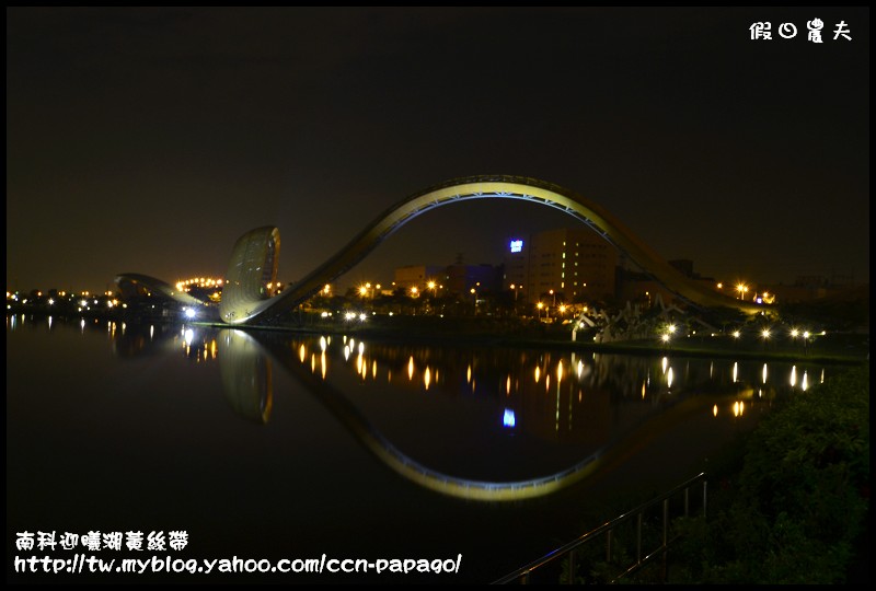 【台南景點】南科迎曦湖‧飛舞的黃絲帶‧夜景習拍 @假日農夫愛趴趴照