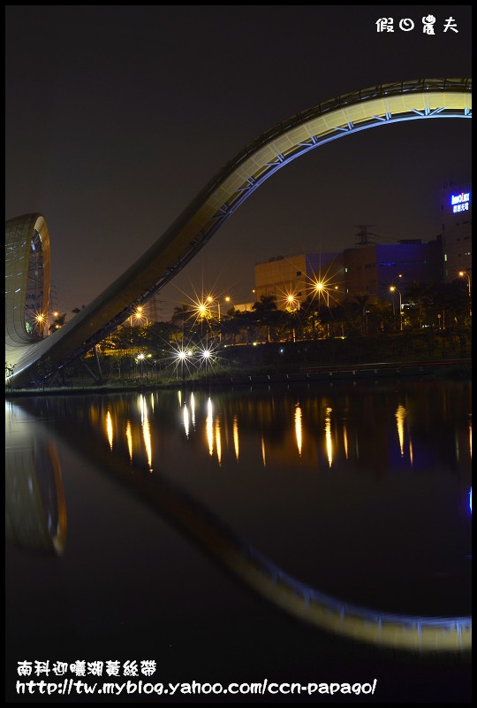 【台南景點】南科迎曦湖‧飛舞的黃絲帶‧夜景習拍 @假日農夫愛趴趴照