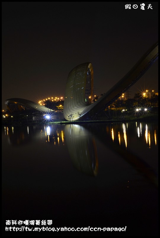 【台南景點】南科迎曦湖‧飛舞的黃絲帶‧夜景習拍 @假日農夫愛趴趴照