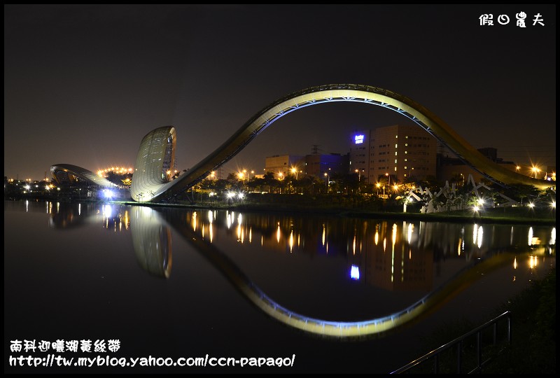 【台南景點】南科迎曦湖‧飛舞的黃絲帶‧夜景習拍 @假日農夫愛趴趴照