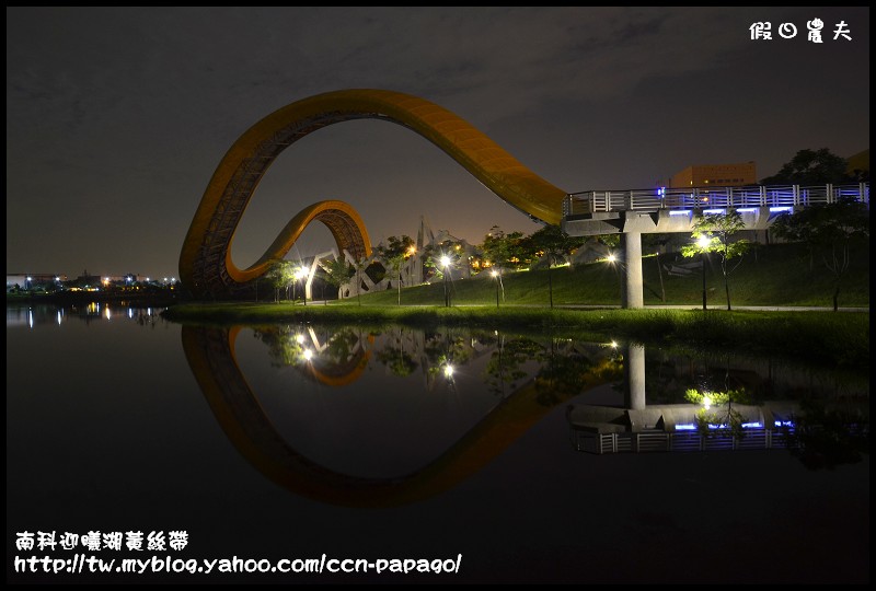 【台南景點】南科迎曦湖‧飛舞的黃絲帶‧夜景習拍 @假日農夫愛趴趴照