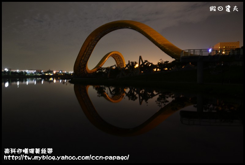 【台南景點】南科迎曦湖‧飛舞的黃絲帶‧夜景習拍 @假日農夫愛趴趴照