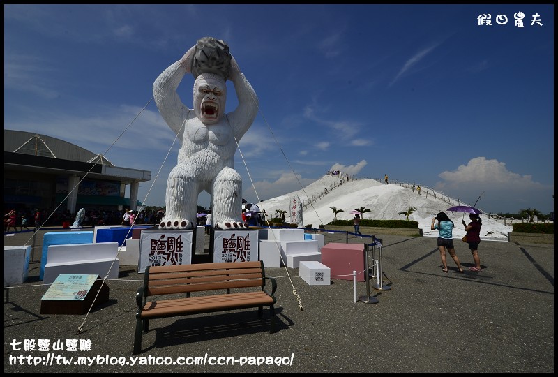 【展覽】2013一見雙雕藝術季‧七股鹽山鹽雕聲光秀＆井仔腳鹽田 @假日農夫愛趴趴照