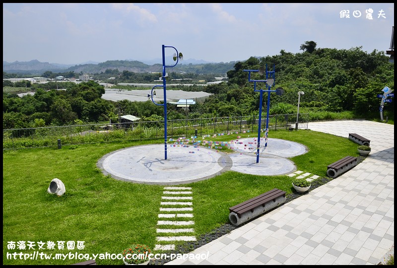 【台南景點】6/27前試營運免費參觀‧南瀛天文教育園區 @假日農夫愛趴趴照