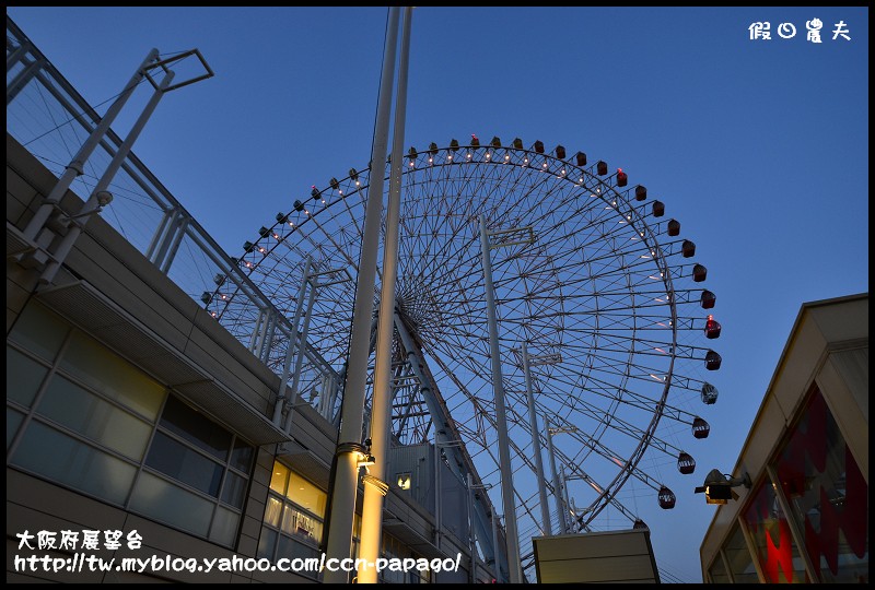 【大阪親子自由行】第一次日本自助旅遊就上手‧天保山摩天輪+北極星蛋包飯+大阪府咲洲庁舎(WTC)展望台賞夜景(大阪周遊2日券) @假日農夫愛趴趴照