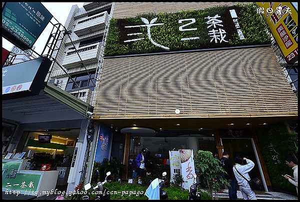 【南部旅遊】嘉義好好玩‧老農楊桃汁+黑皮酥皮肉圓+二一茶栽 @假日農夫愛趴趴照