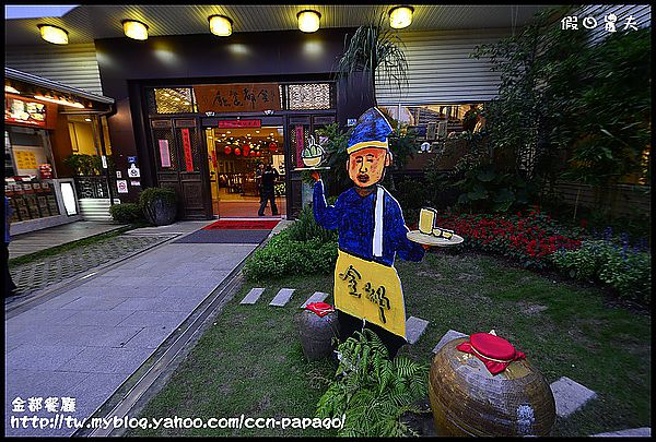 【口碑券33】金都餐廳：鄉土風味餐也能變國家級饗宴 @假日農夫愛趴趴照