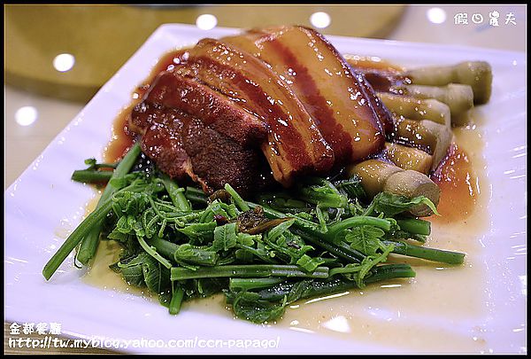 【口碑券33】金都餐廳：鄉土風味餐也能變國家級饗宴 @假日農夫愛趴趴照