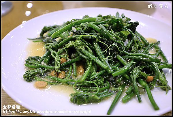 【口碑券33】金都餐廳：鄉土風味餐也能變國家級饗宴 @假日農夫愛趴趴照