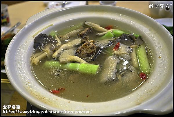 【口碑券33】金都餐廳：鄉土風味餐也能變國家級饗宴 @假日農夫愛趴趴照