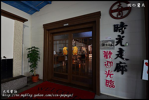 雲林輕旅行 | 大同醬油黑金釀造館×蜜蜂故事館×綠色隧道×自家莊園×貝克翰農場/雲遊3林/一日遊 @假日農夫愛趴趴照