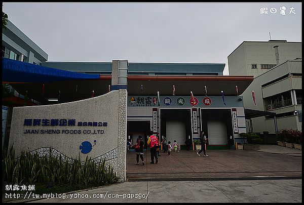 【雲林景點】台灣第一個水產加工觀光工廠‧朝露魚舖 @假日農夫愛趴趴照