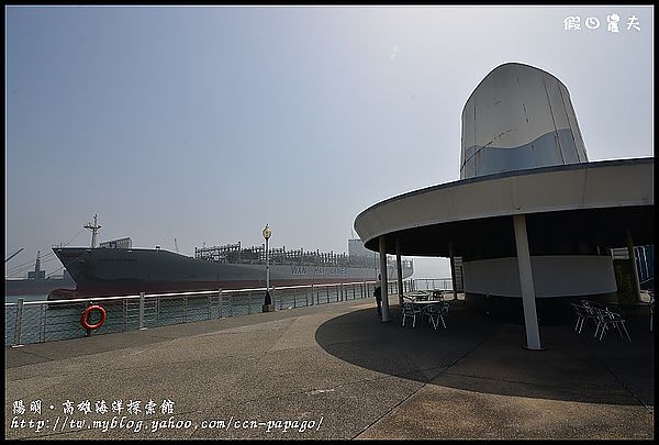 【高雄景點】陽明‧高雄海洋探索館 @假日農夫愛趴趴照