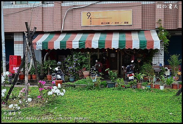 【埔里美食】平價美味‧9 張桌子義大利麵 @假日農夫愛趴趴照