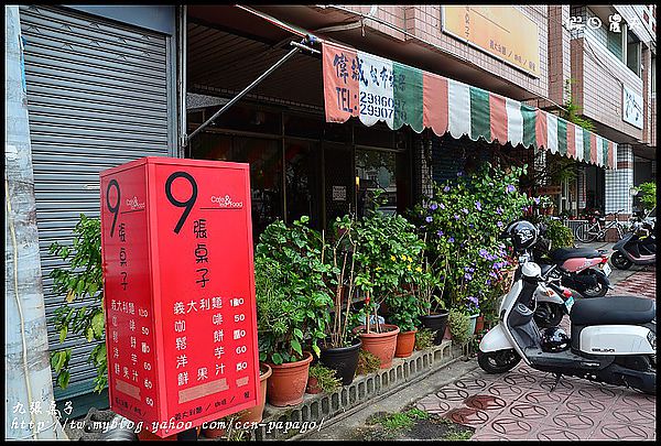 【埔里美食】平價美味‧9 張桌子義大利麵 @假日農夫愛趴趴照