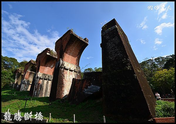 【苗栗景點】三義130線好好玩．龍騰斷橋×三義ㄧㄚ箱寶×同心園民宿×雲洞山莊×春田窯×卓也小屋 @假日農夫愛趴趴照