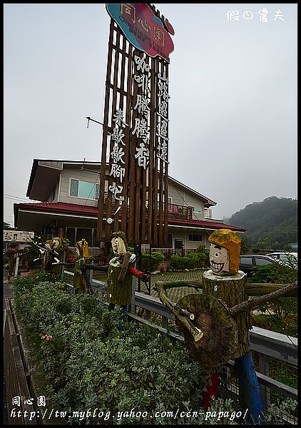 【苗栗景點】三義130線好好玩．龍騰斷橋×三義ㄧㄚ箱寶×同心園民宿×雲洞山莊×春田窯×卓也小屋 @假日農夫愛趴趴照