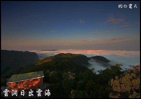 【苗栗景點】三義130線好好玩．龍騰斷橋×三義ㄧㄚ箱寶×同心園民宿×雲洞山莊×春田窯×卓也小屋 @假日農夫愛趴趴照