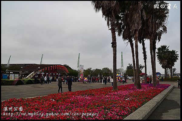 【彰化景點】走春好所在‧彰化溪州公園 @假日農夫愛趴趴照