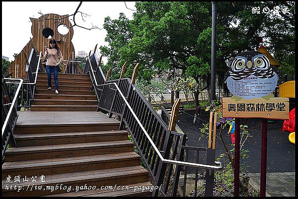 【桃園景點】可愛的貓頭鷹樹屋‧虎頭山公園 @假日農夫愛趴趴照