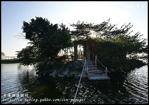 【台南景點】懷舊仿古‧老塘湖藝術村/一日遊/親子遊 @假日農夫愛趴趴照