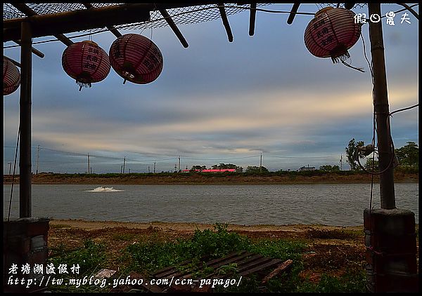 【台南景點】懷舊仿古‧老塘湖藝術村/一日遊/親子遊 @假日農夫愛趴趴照