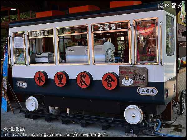 【南投景點】大火過後的車埕 @假日農夫愛趴趴照