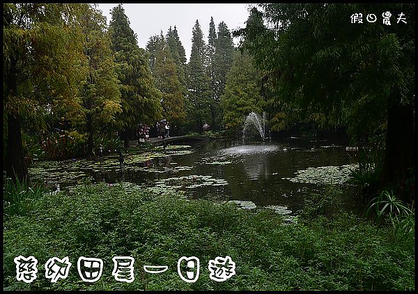 【彰化景點】色彩繽紛‧田尾菁芳園＆大村雙心池塘 @假日農夫愛趴趴照